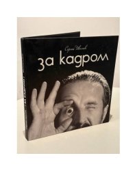 За кадром. Фотоальбом