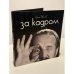 За кадром. Фотоальбом