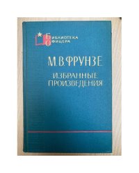 М. В. Фрунзе. Избранные произведения