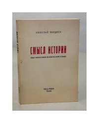 Смысл истории. Опыт философии человеческой судьбы