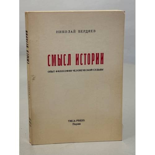 Обложка книги «Смысл истории. Опыт философии человеческой судьбы» — Бердяев Н.А.