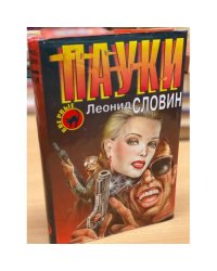 Пауки