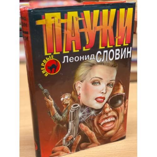 Обложка книги «Пауки» — Словин Леонид Семенович, ISBN 5040007981