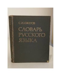 Словарь русского языка. Словарь Ожегова