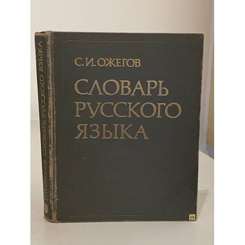 Обложка книги «Словарь русского языка. Словарь Ожегова» — Сергей Иванович Ожегов