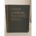 Обложка книги «Словарь русского языка. Словарь Ожегова» — Сергей Иванович Ожегов