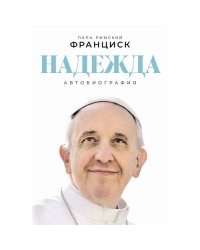Надежда Автобиография