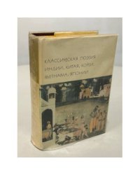 Классическая поэзия Индии, Китая, Кореи, Вьетнама, Японии