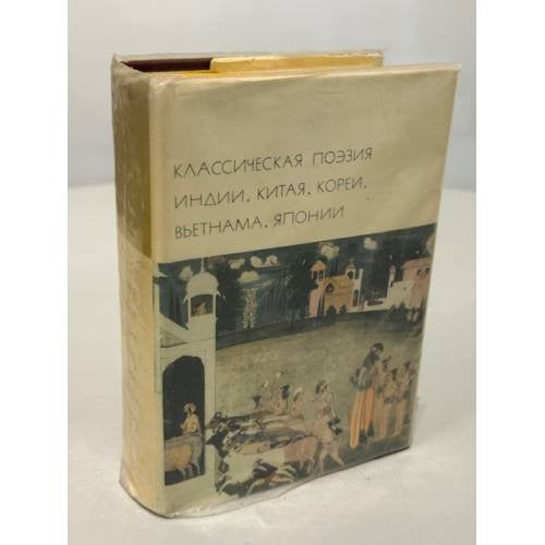 Классическая поэзия Индии, Китая, Кореи, Вьетнама, Японии