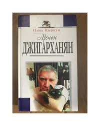 Армен Джигарханян: жизнь и творчество