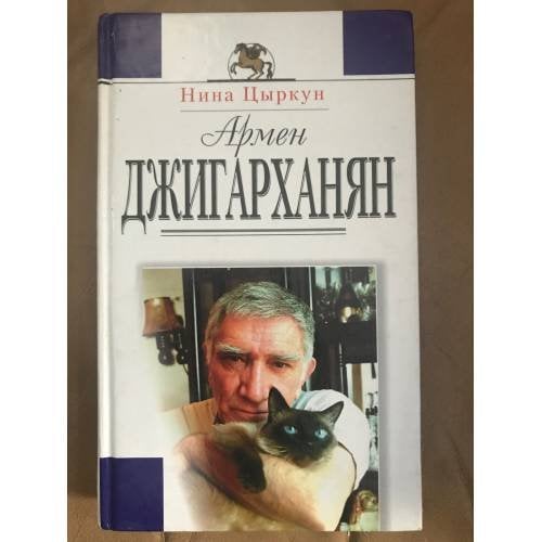 Армен Джигарханян: жизнь и творчество