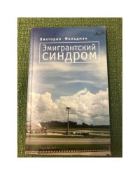 Эмигрантский синдром:Рассказы