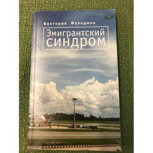 Эмигрантский синдром:Рассказы
