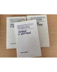 Живые и мёртвые. Роман в трех книгах