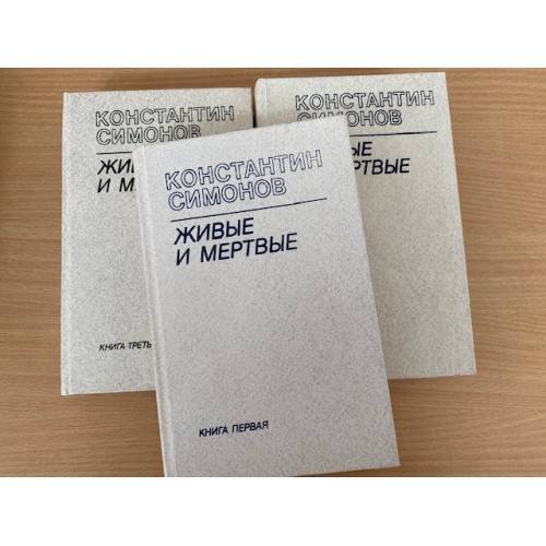 Живые и мёртвые. Роман в трех книгах