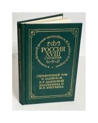 Справочный том к запискам Е.Р. Дашковой, Екатерины II, И.В. Лопухина