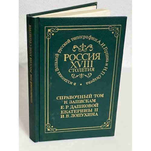 Обложка книги «Справочный том к запискам Е.Р. Дашковой, Екатерины II, И.В. Лопухина» — Евгения Львовна Рудницкая, ISBN 5020085901