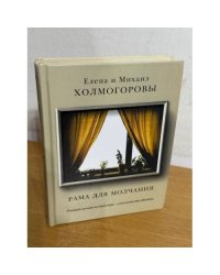 Рама для молчания