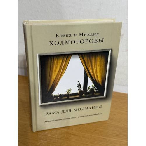 Рама для молчания