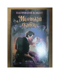 Маленький скандал