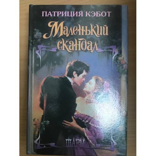 Маленький скандал