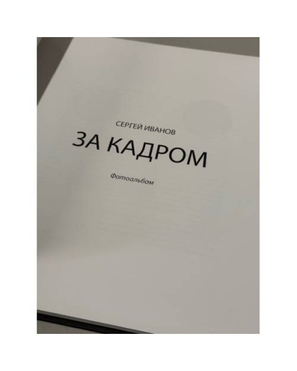 За кадром. Фотоальбом