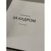 За кадром. Фотоальбом