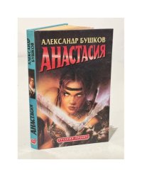 Анастасия