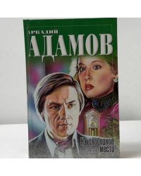 Инспектор Лосев. На свободное место