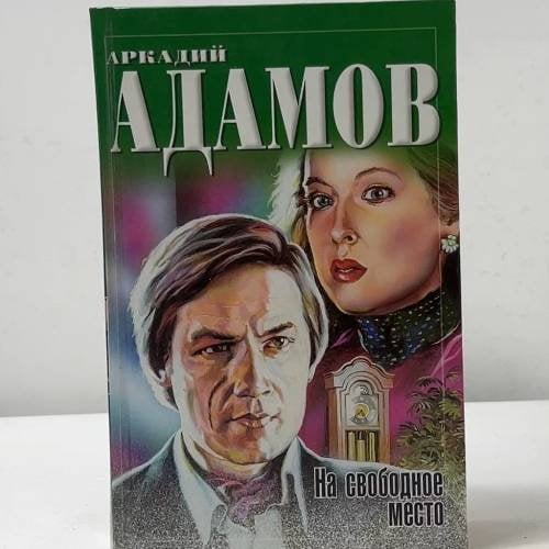 Обложка книги «Инспектор Лосев. На свободное место» — Аркадий Адамов, ISBN 9785170121298