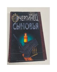 Сыновья