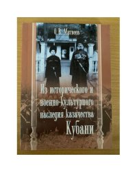 Из исторического и военно-культурного наследия казачества Кубани 