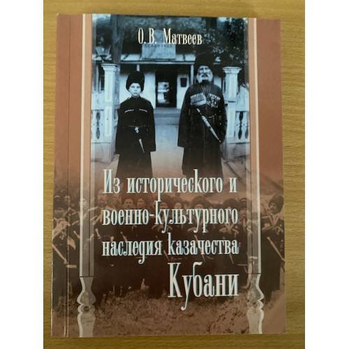 Из исторического и военно-культурного наследия казачества Кубани 