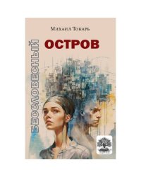 Бессловесный остров