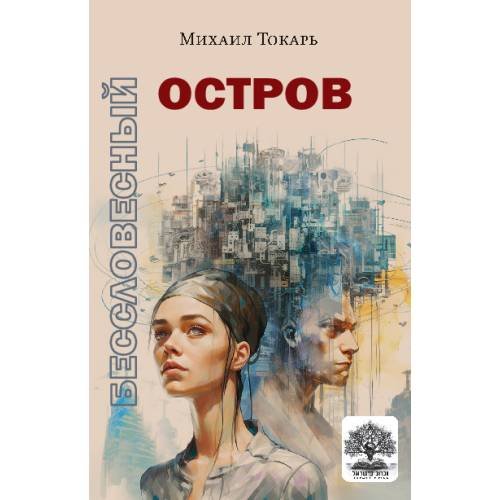Бессловесный остров