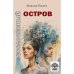 Бессловесный остров