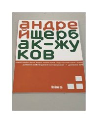 Андрей Щербак-Жуков. Дневник наблюдений за природой (автограф)