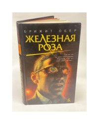 Железная роза