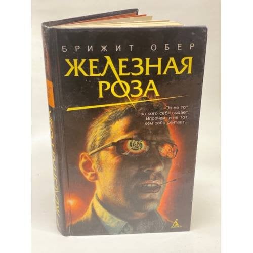Железная роза