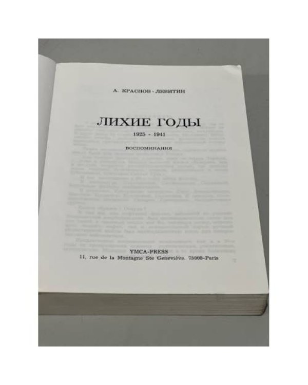 Лихие годы 1925–1941. Воспоминания (автограф автора)