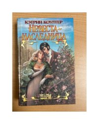 Невеста-наследница