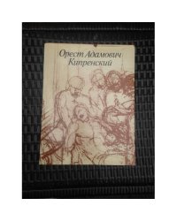 Орест Адамович Кипренский. 1782 - 1836