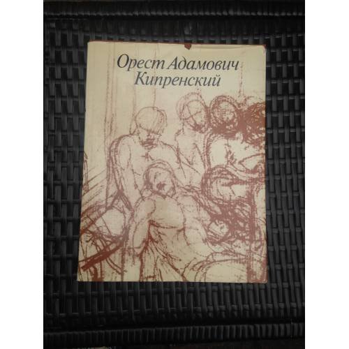 Обложка книги «Орест Адамович Кипренский. 1782 - 1836» — Зименко В.