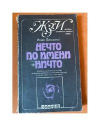 Нечто по имени Ничто