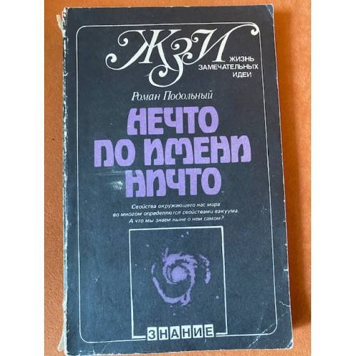 Нечто по имени Ничто
