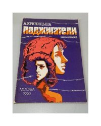 Поджигатели. Киносценарий