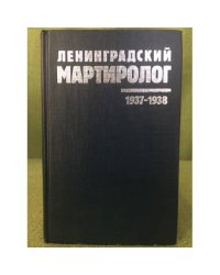 Ленинградский мартиролог. 1937-1938. Том 10