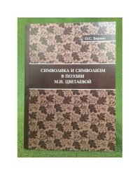 Символика и символизм в поэзии М.И. Цветаевой