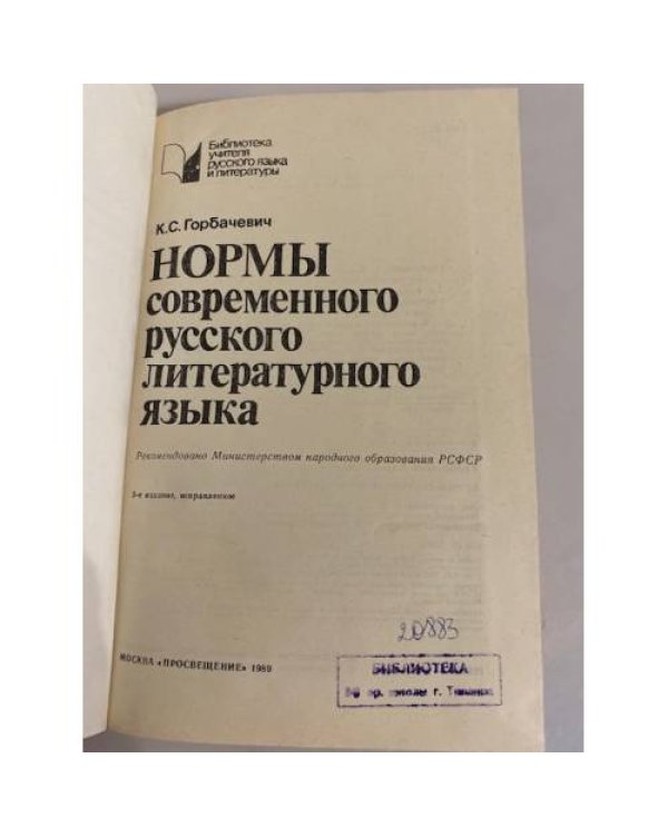 Дополнительное изображение книги «Нормы современного русского литературного языка»