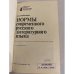 Дополнительное изображение книги «Нормы современного русского литературного языка»